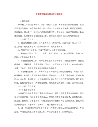 下学期学校总务处工作计划范文 