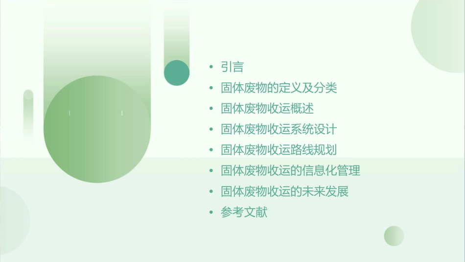 固体废物收运课件_第2页