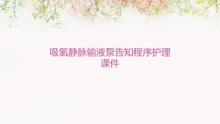 吸氧静脉输液泵告知程序护理课件