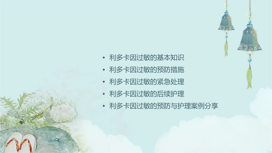 利多卡因过敏的处理护理课件_第2页