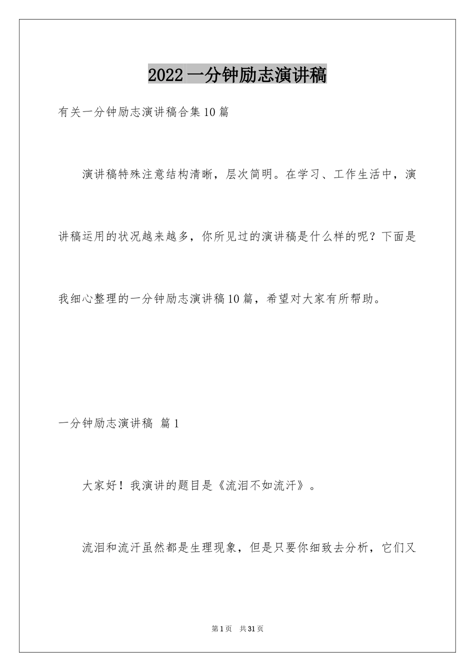 2024一分钟励志演讲稿_411_第1页