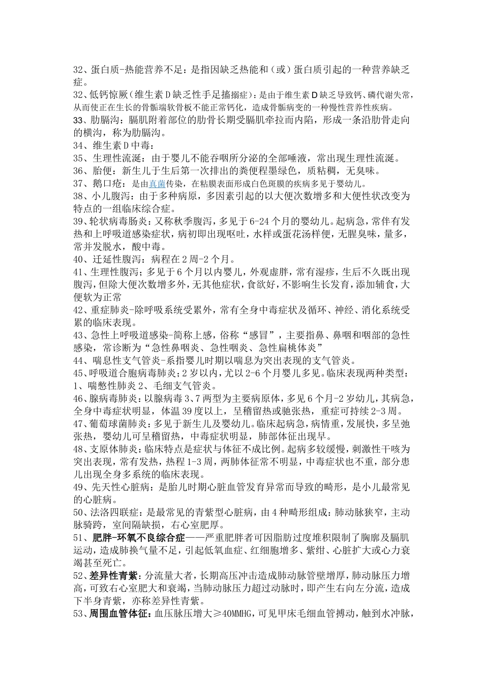 儿科护理名词解释_第2页