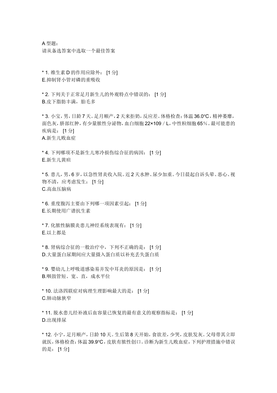 儿科护理学b 2010新版 第6次作业满分题_第1页