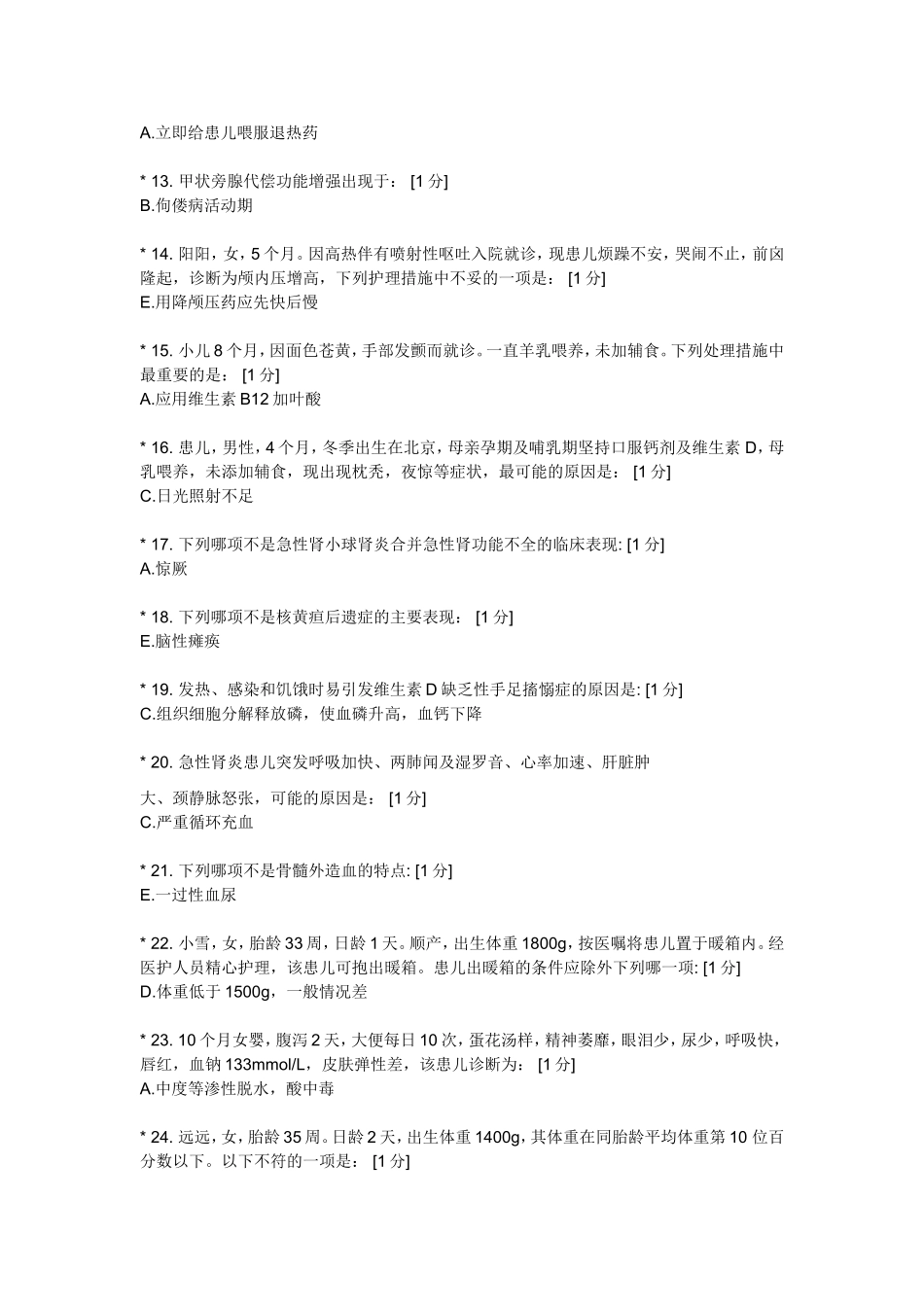 儿科护理学b 2010新版 第6次作业满分题_第2页