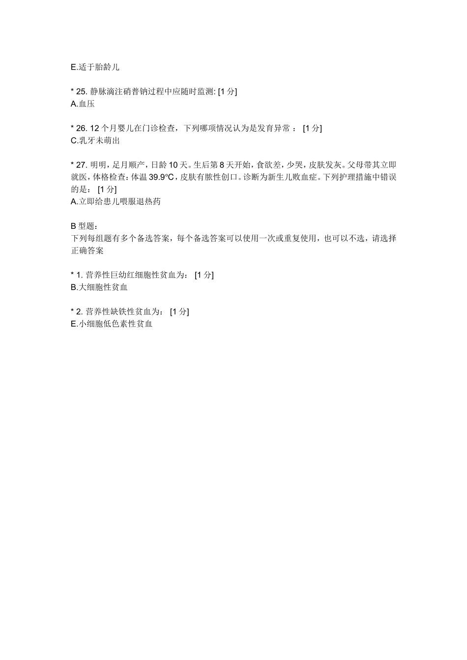 儿科护理学b 2010新版 第6次作业满分题_第3页