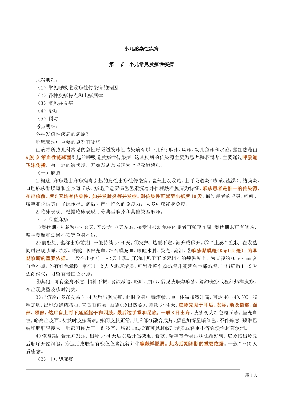 儿科感染性疾病_第1页