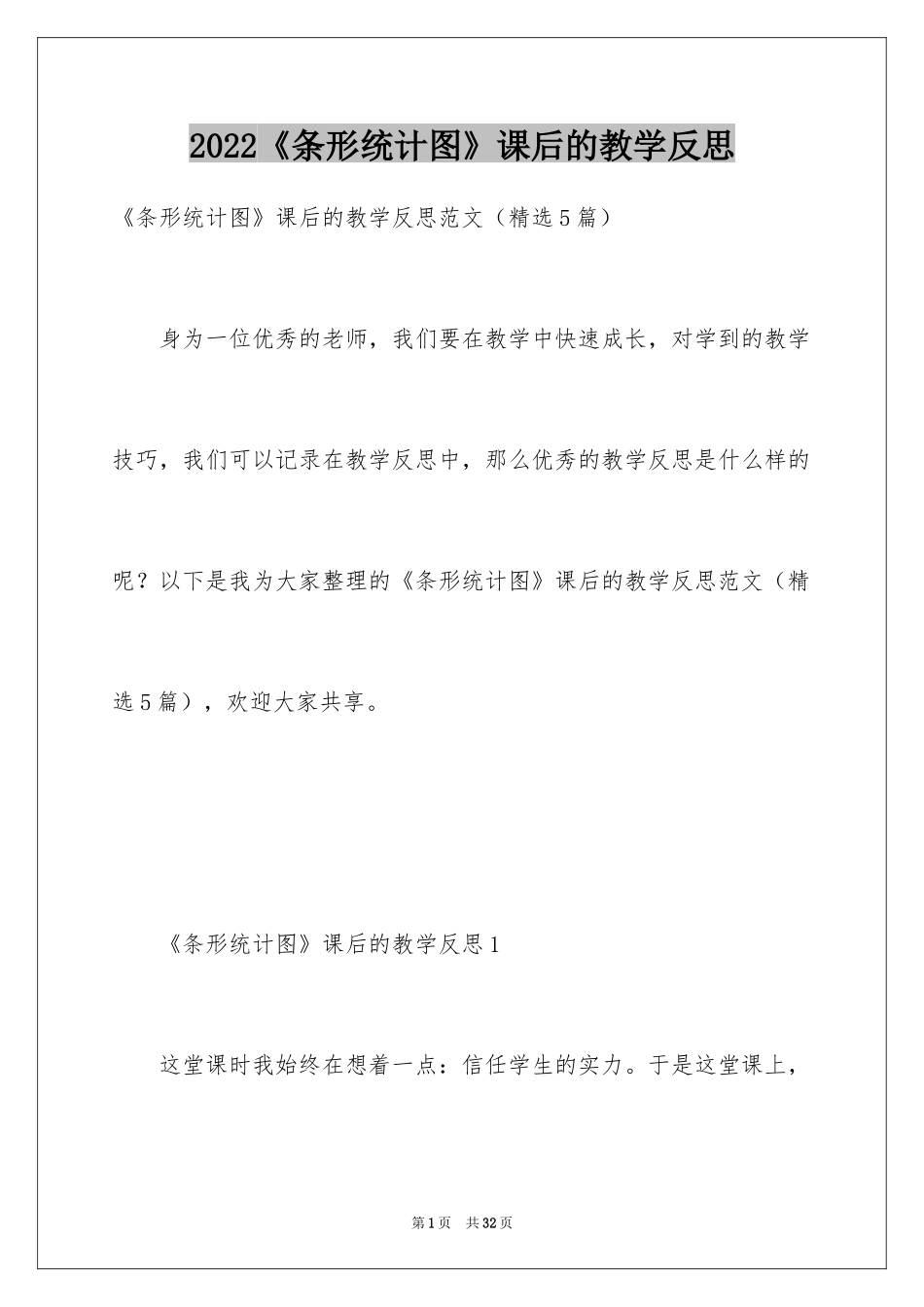 2024《条形统计图》课后的教学反思_第1页