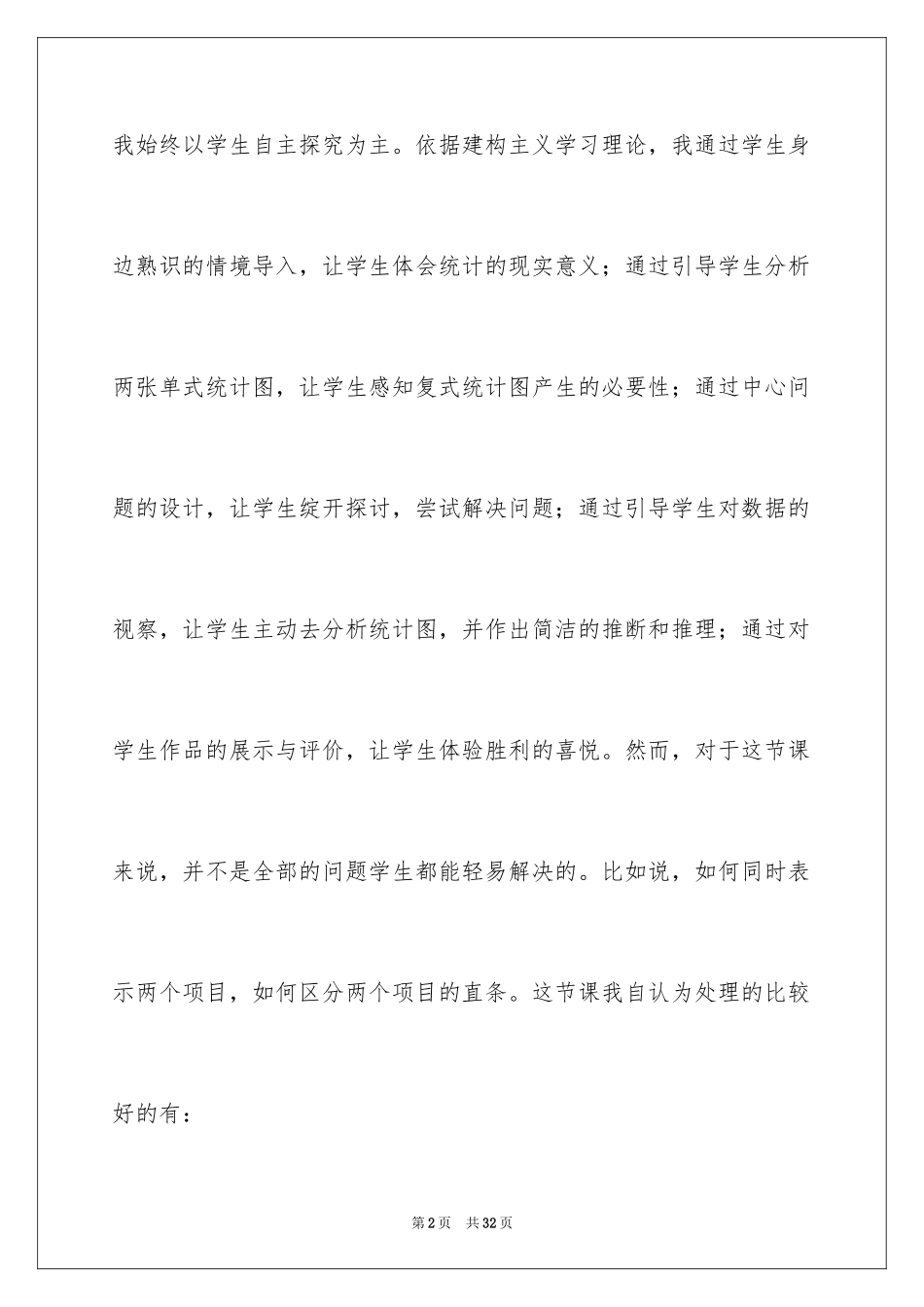 2024《条形统计图》课后的教学反思_第2页