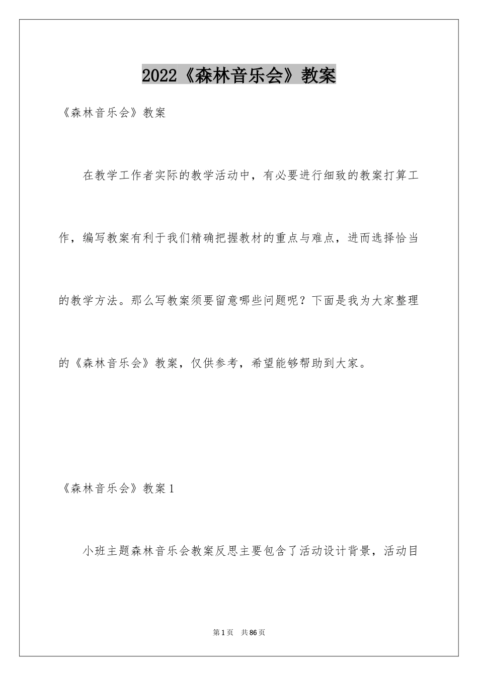 2024《森林音乐会》教案_1_第1页