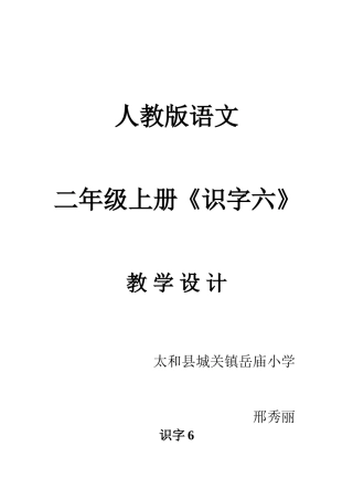 识字六教学设计