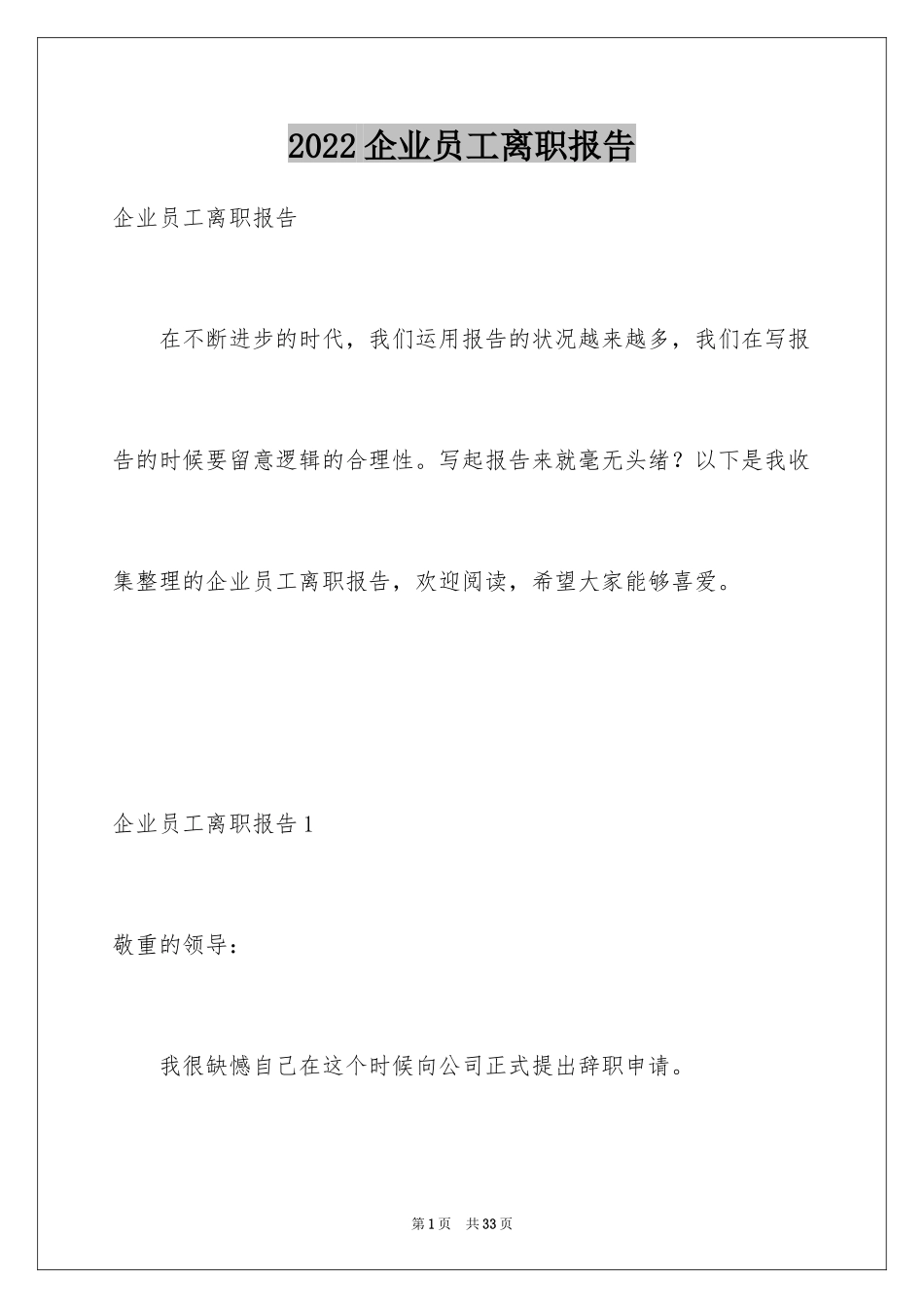 2024企业员工离职报告_2_第1页