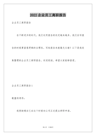 2024企业员工离职报告_2