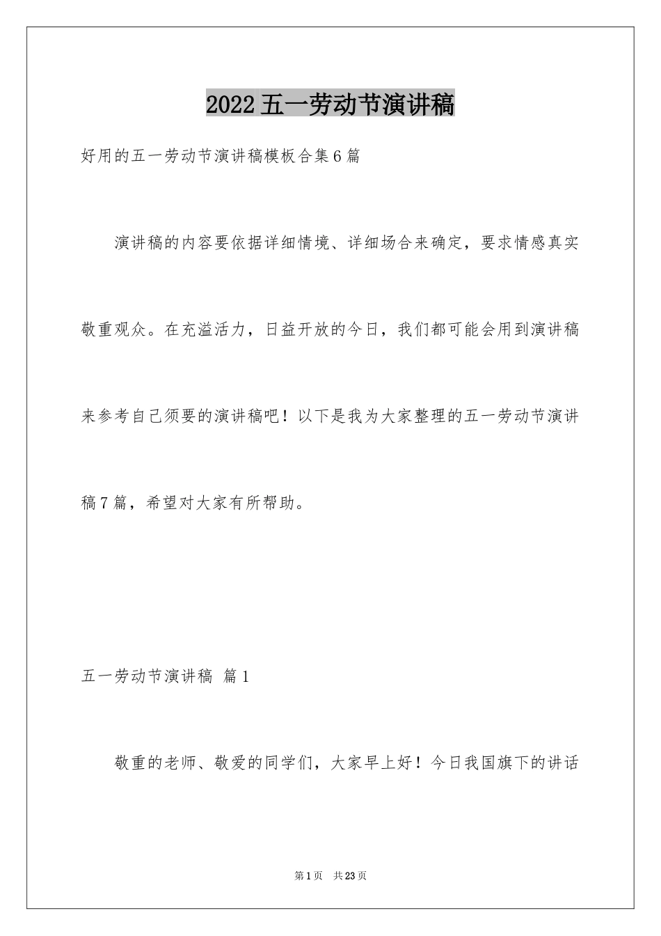 2024五一劳动节演讲稿_1653_第1页