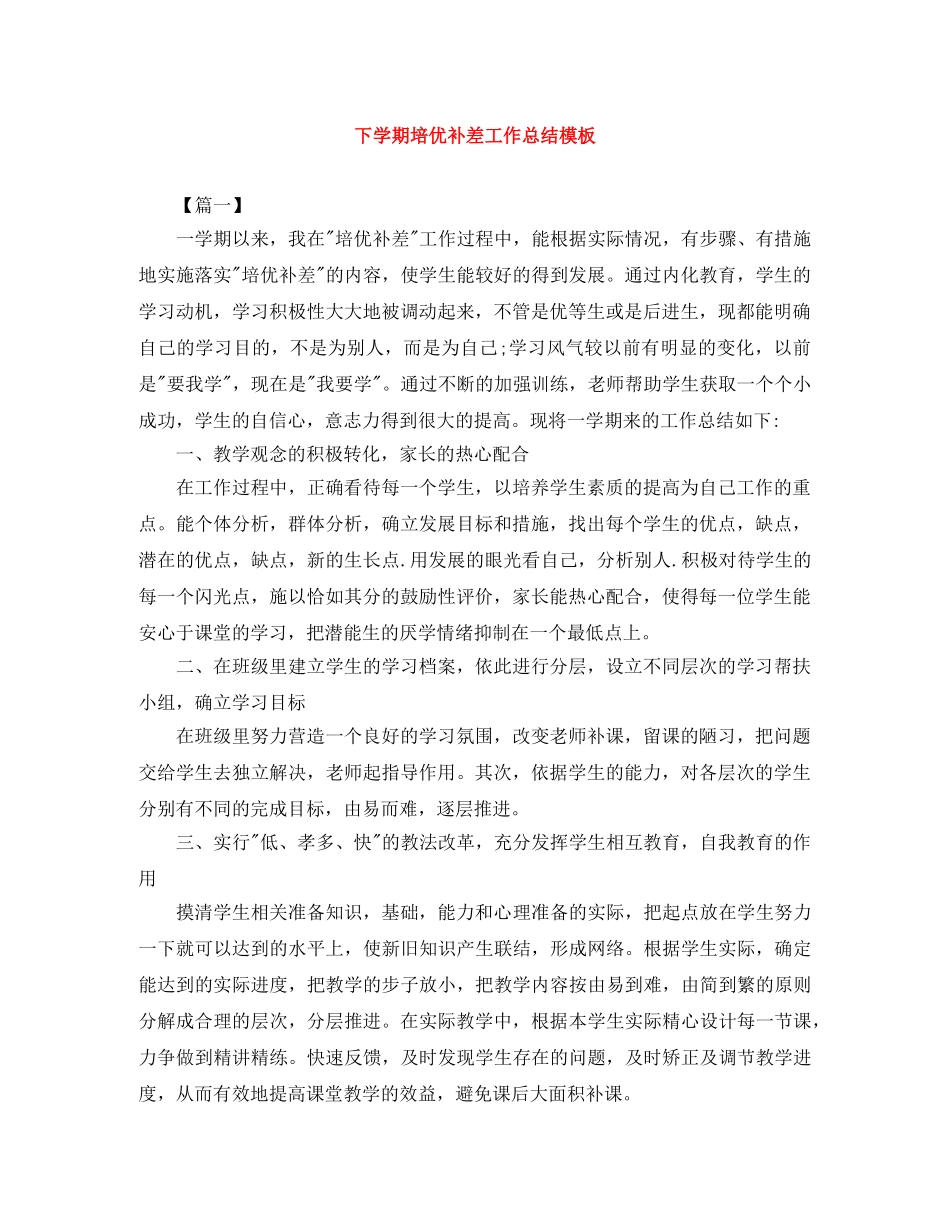 下学期培优补差工作总结模板 _第1页