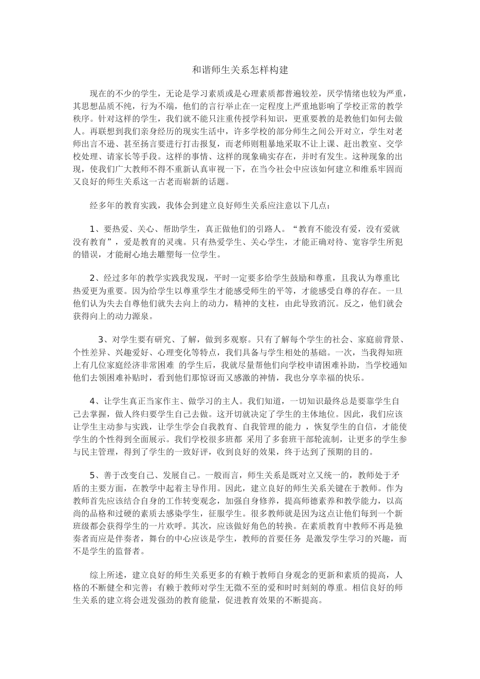 和谐师生关系怎样构建_第1页