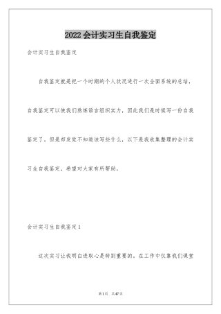 2024会计实习生自我鉴定_4