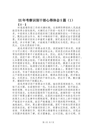 XX年考察识别干部心得体会5篇（1）