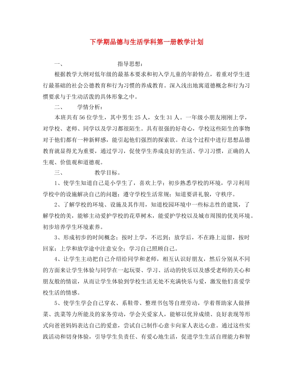 下学期品德与生活学科第一册教学计划 _第1页
