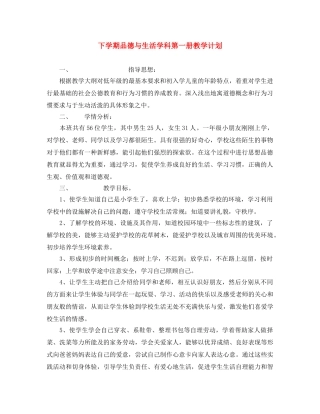 下学期品德与生活学科第一册教学计划 