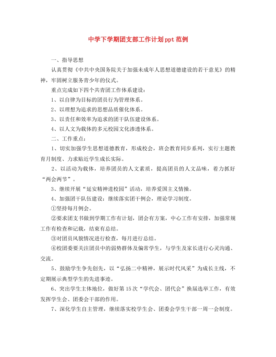 下学期团支部工作计划ppt范例 _第1页