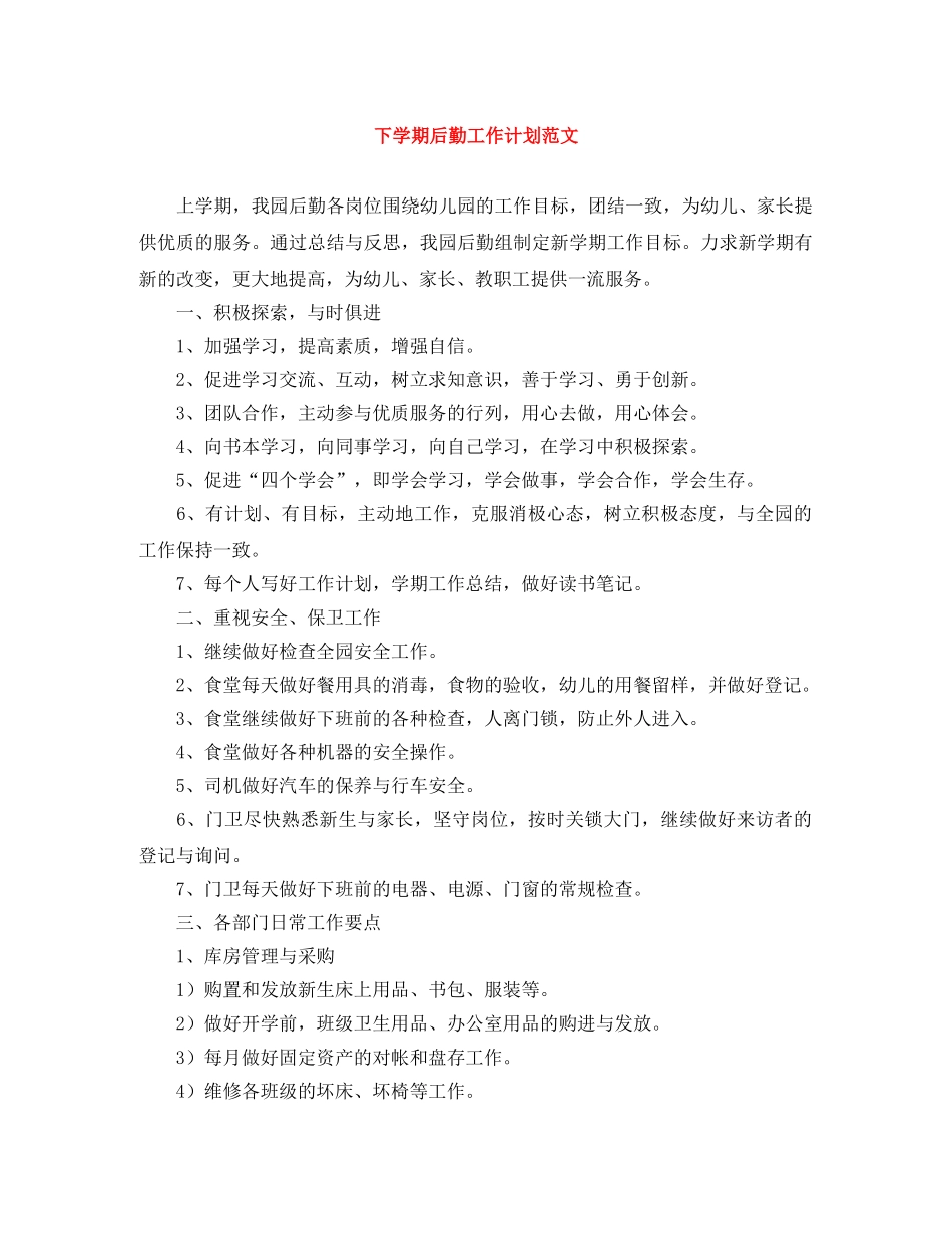 下学期后勤工作计划范文 _第1页