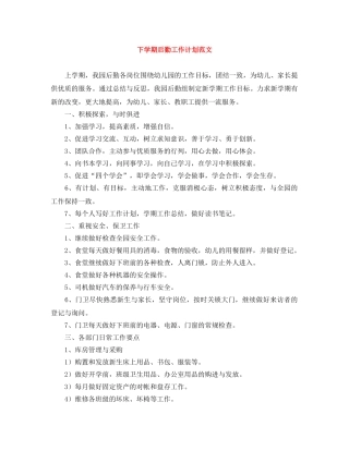 下学期后勤工作计划范文 