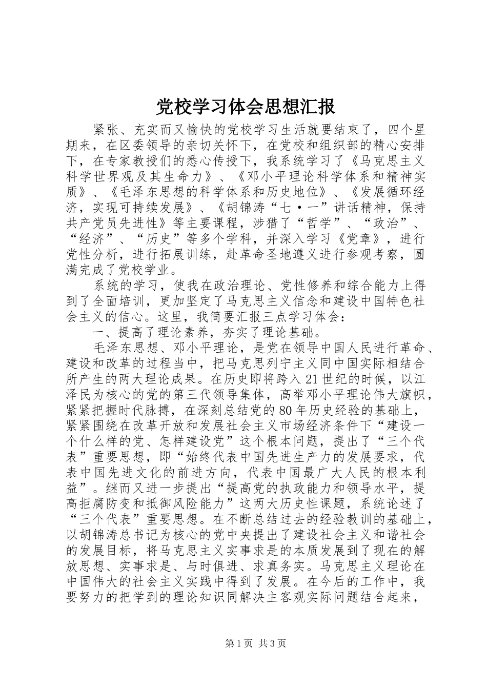 党校学习体会思想汇报 _第1页
