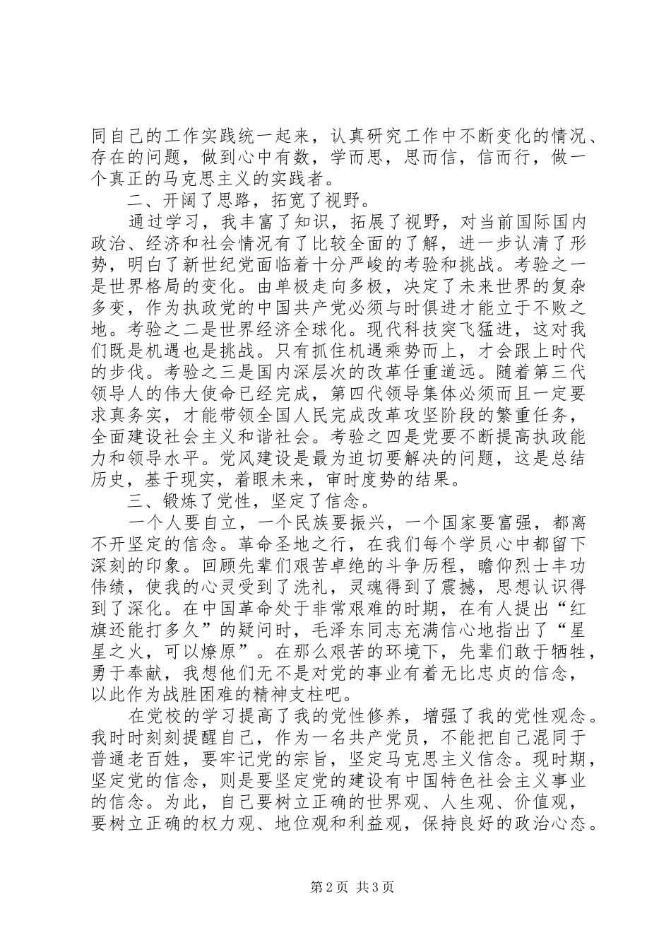 党校学习体会思想汇报 _第2页