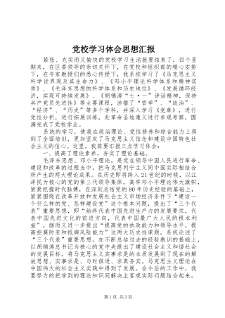 党校学习体会思想汇报 