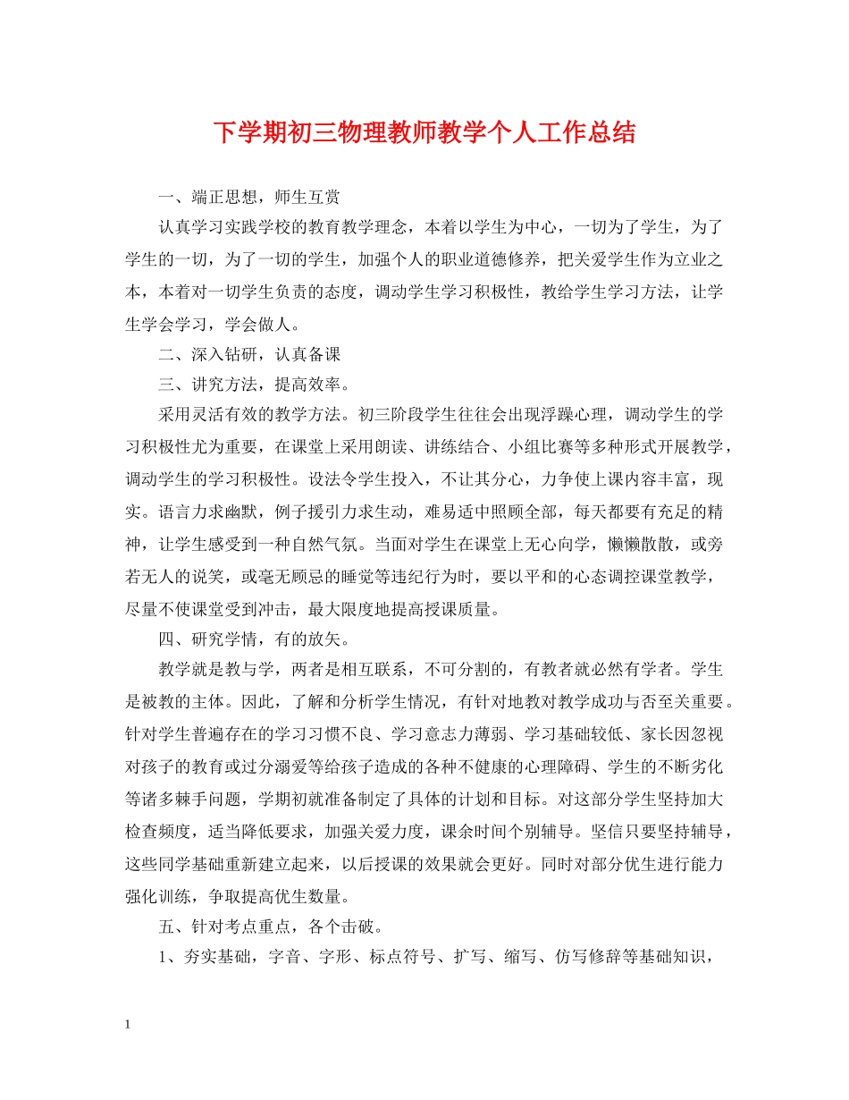 下学期初三物理教师教学个人工作总结 _第1页