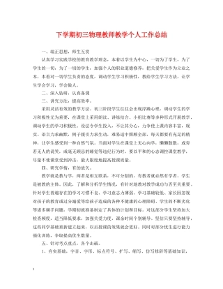 下学期初三物理教师教学个人工作总结 