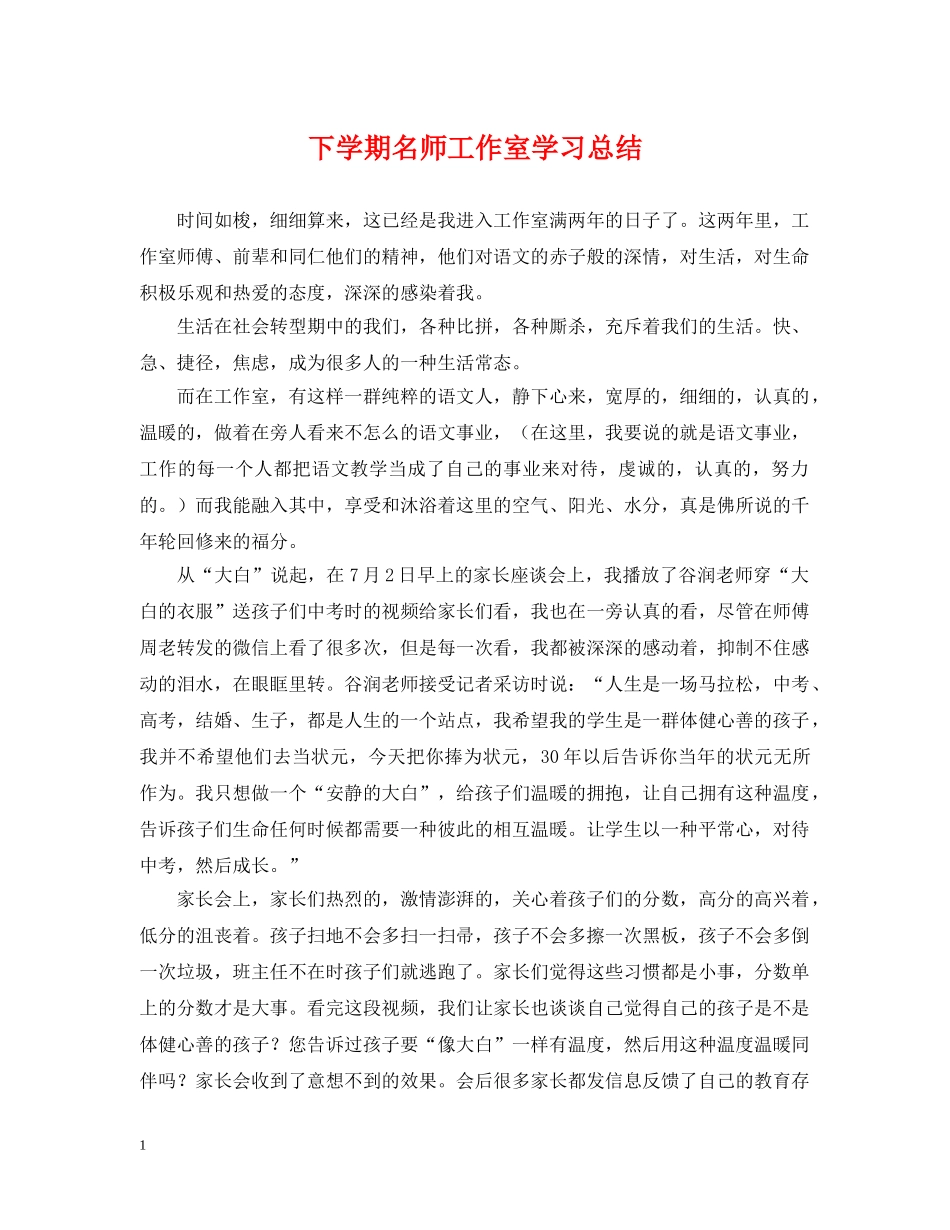 下学期名师工作室学习总结 _第1页