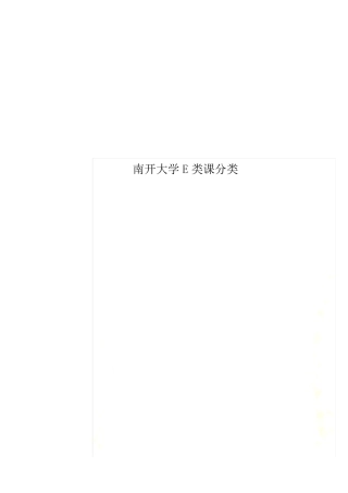 南开大学E类课分类 