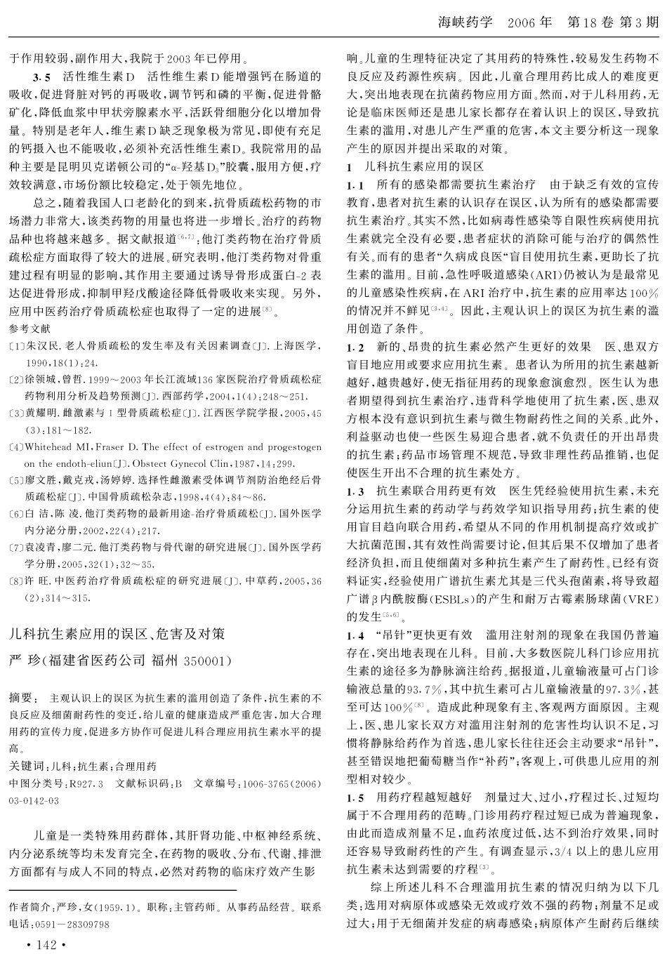 儿科抗生素应用的误区、危害及对策_第1页