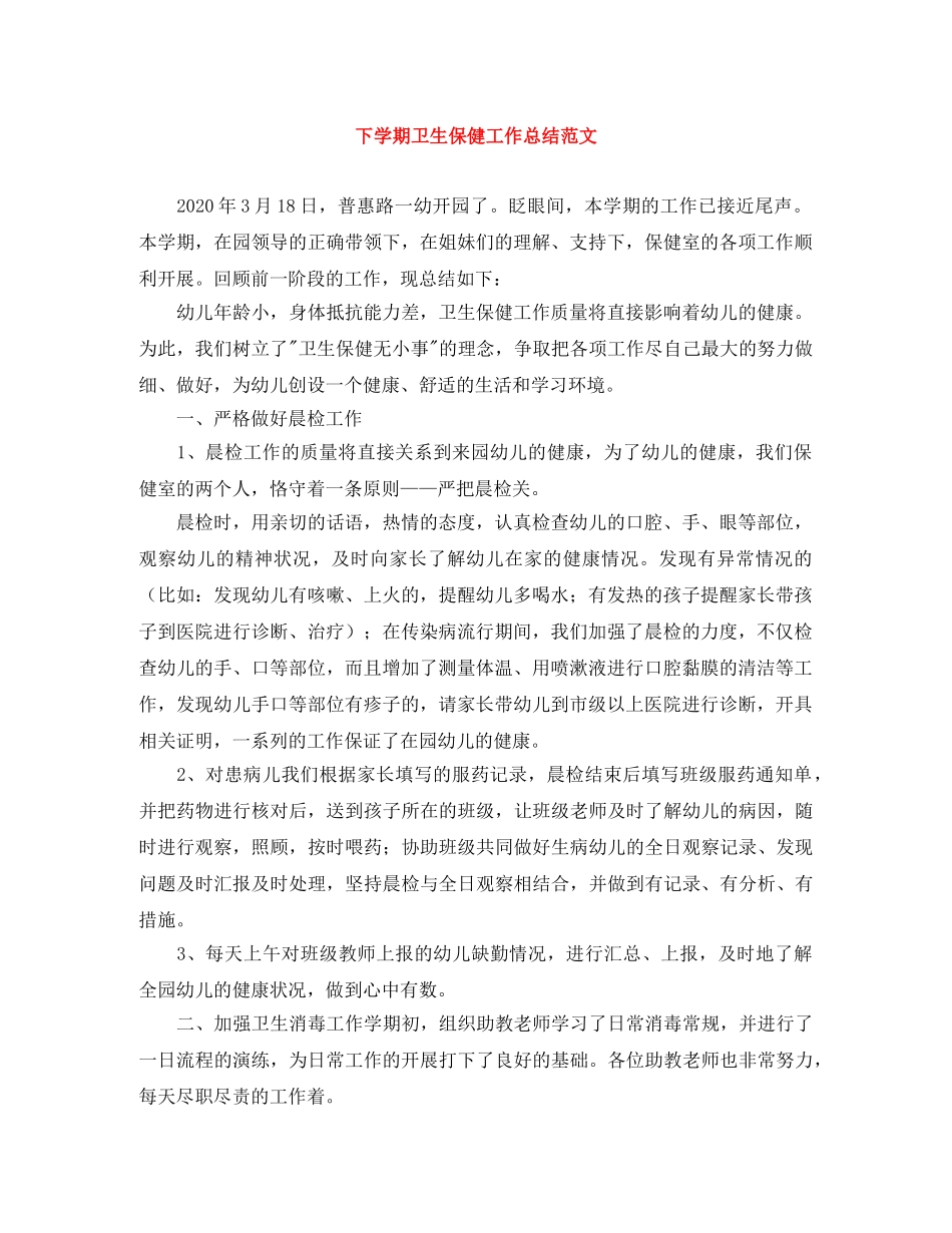 下学期卫生保健工作总结范文 _第1页