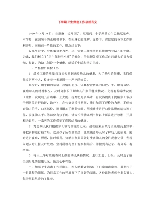 下学期卫生保健工作总结范文 
