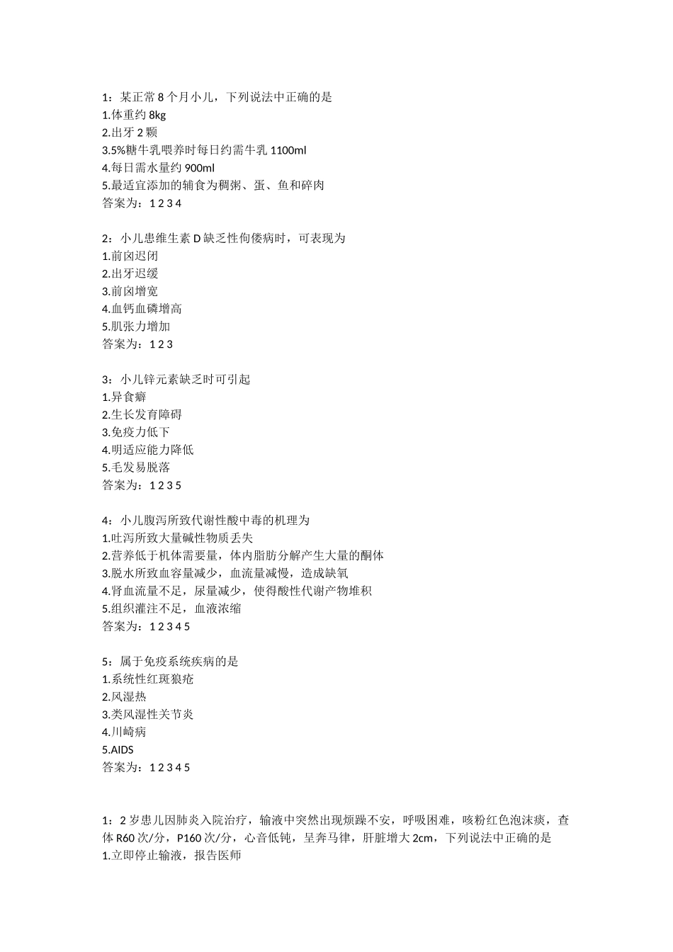 儿科护理-多选试题和答案_第1页