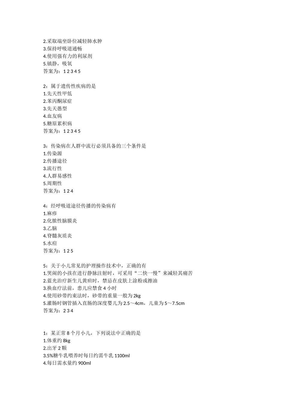 儿科护理-多选试题和答案_第2页