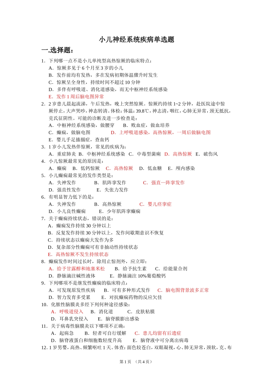 儿科小儿神经系统疾病(新华医院)_第1页