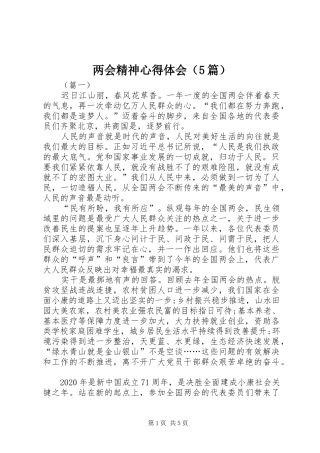 两会精神心得体会（5篇）