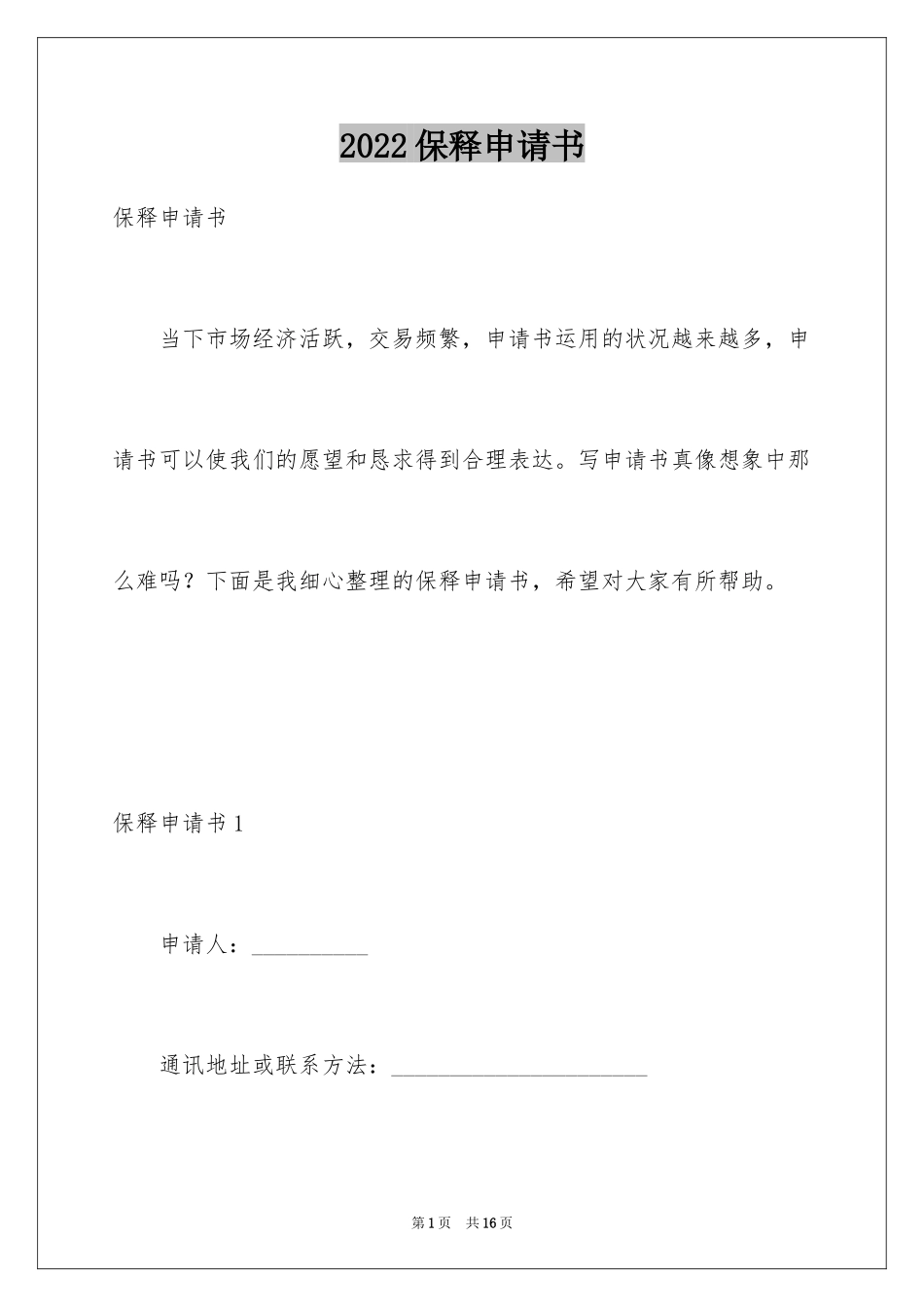 2024保释申请书_1_第1页