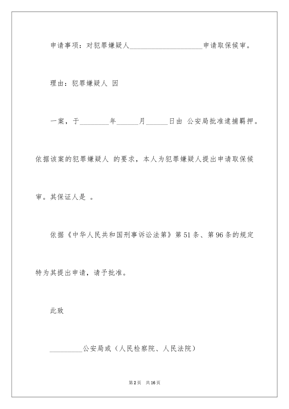 2024保释申请书_1_第2页