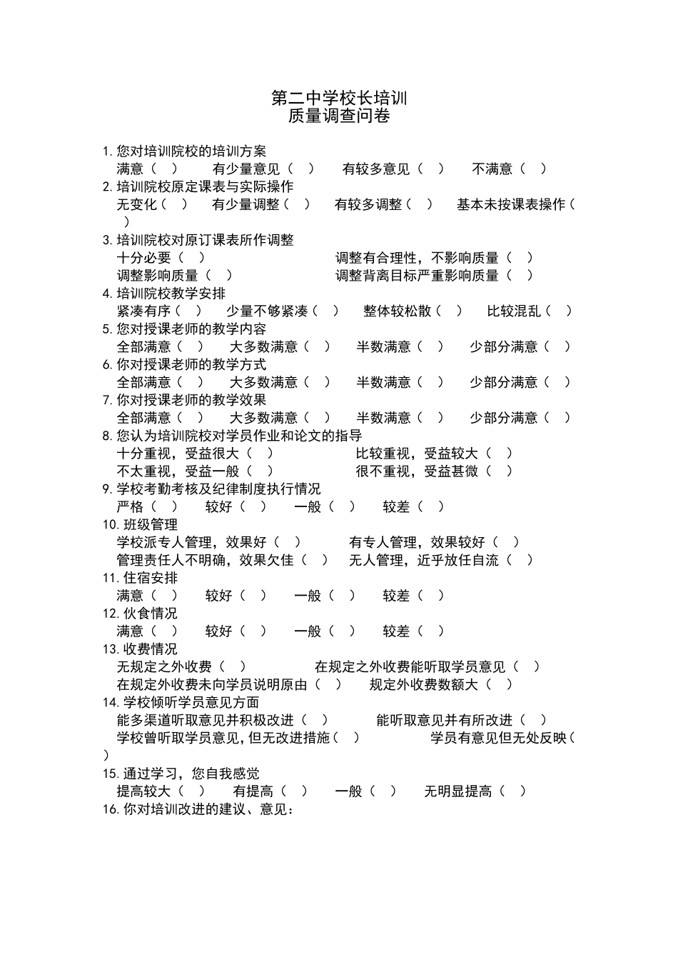 2014年第二中学学校长培训质量调查问卷表_第1页