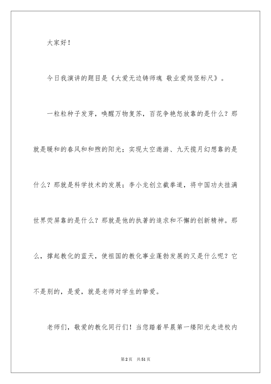 2024《爱铸师魂》师德演讲稿_第2页