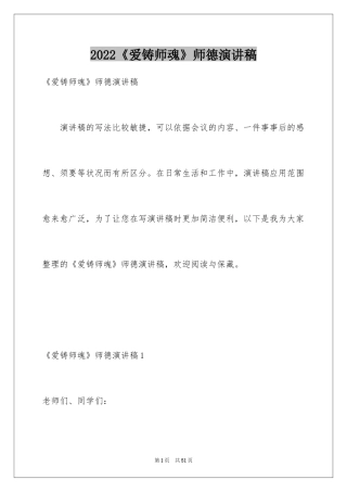 2024《爱铸师魂》师德演讲稿