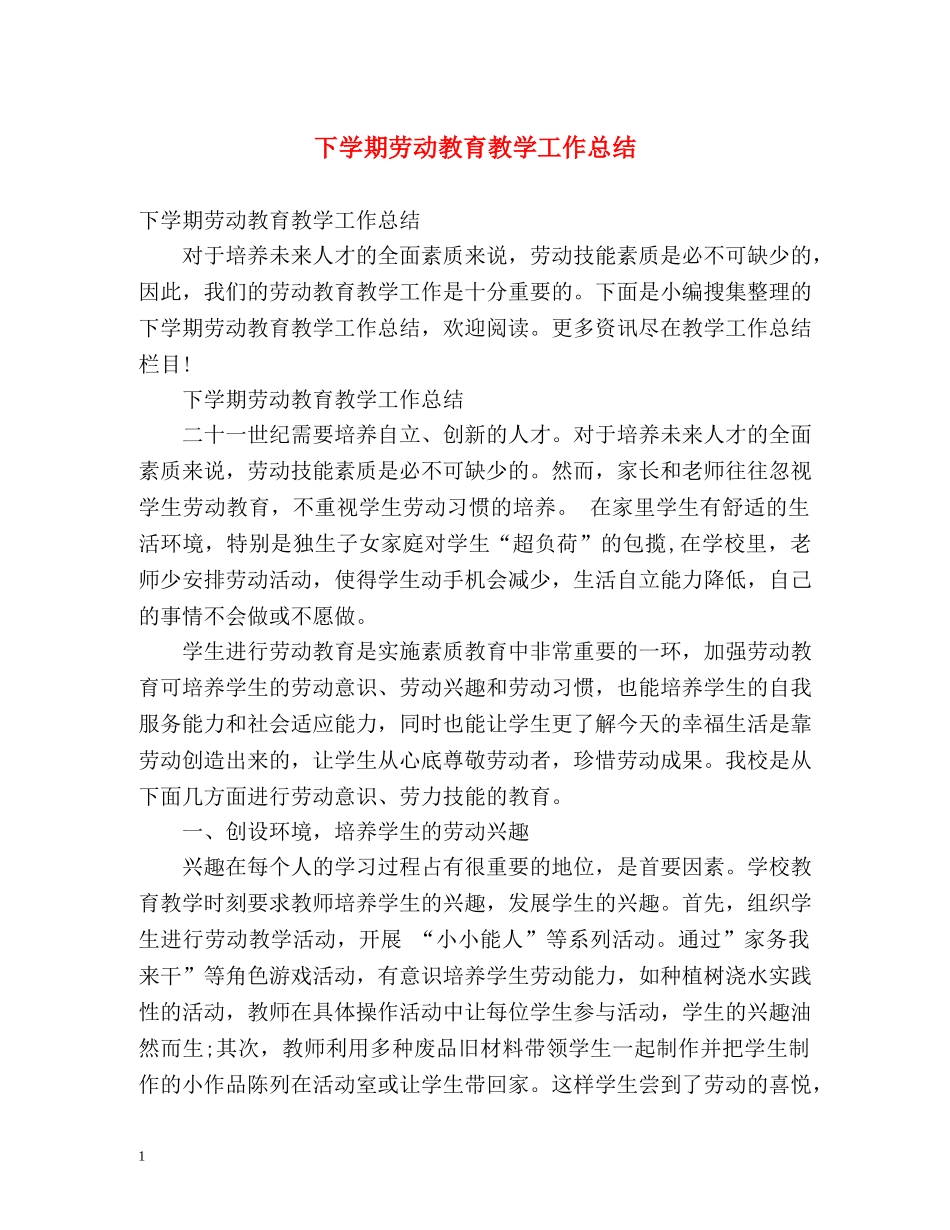 下学期劳动教育教学工作总结 _第1页
