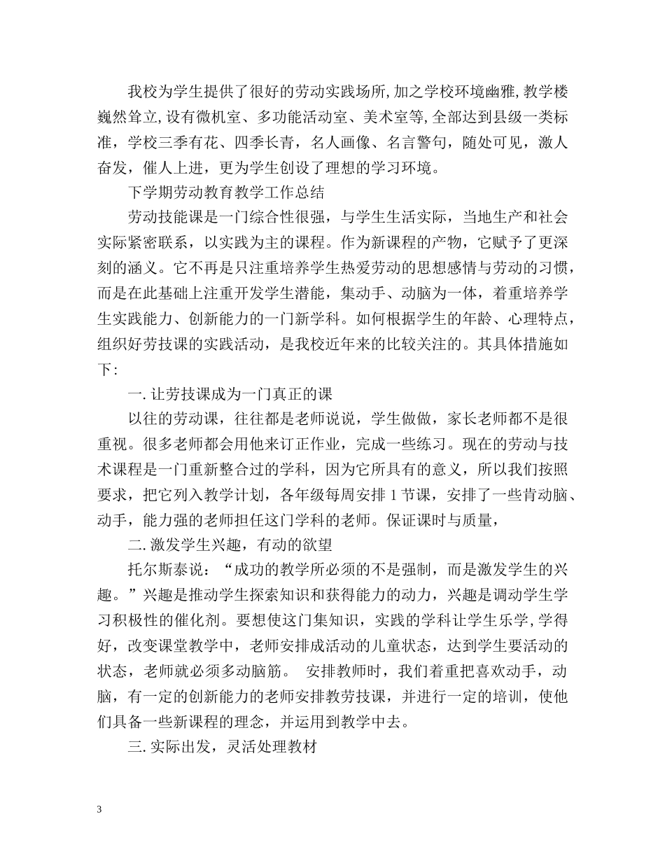 下学期劳动教育教学工作总结 _第3页