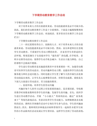 下学期劳动教育教学工作总结 