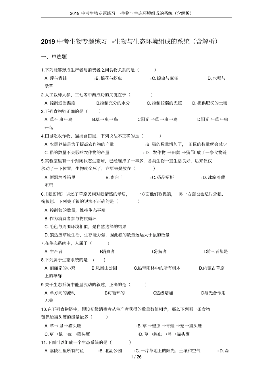 2019中考生物专题练习-生物与生态环境组成的系统含解析_第1页