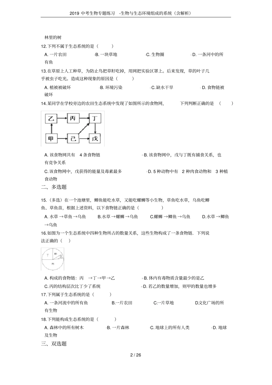 2019中考生物专题练习-生物与生态环境组成的系统含解析_第2页